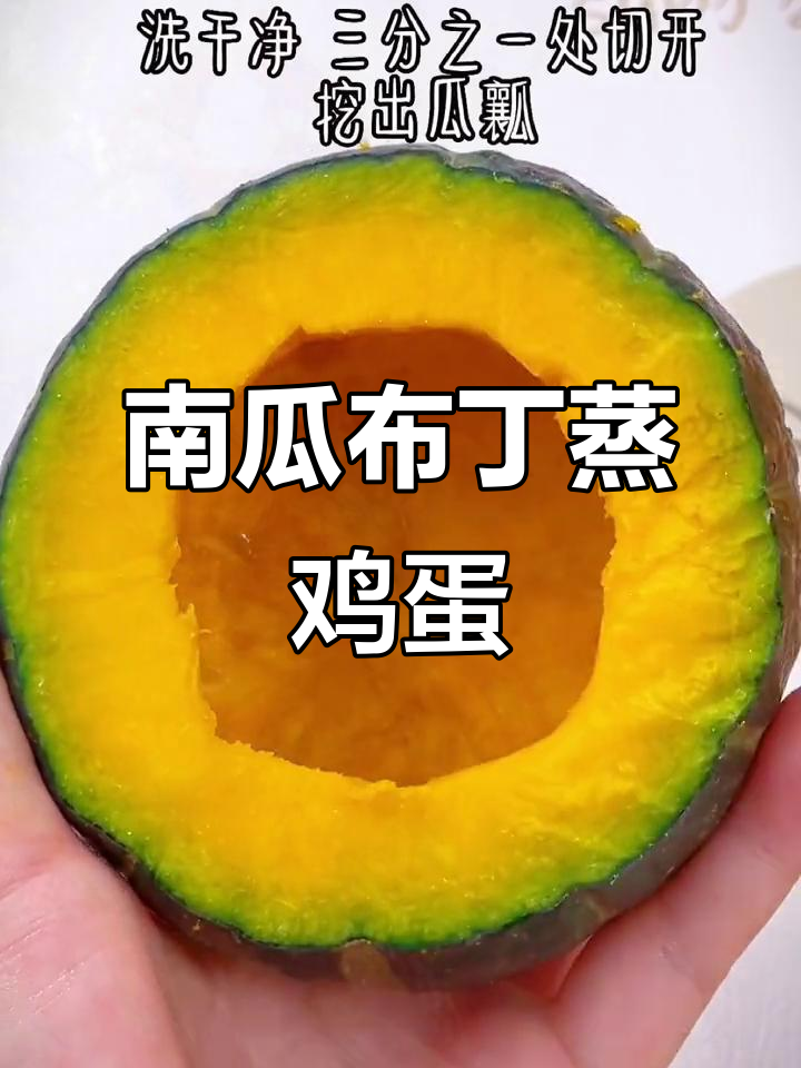 贝贝南瓜蒸蛋,香甜软糯的早餐新做法