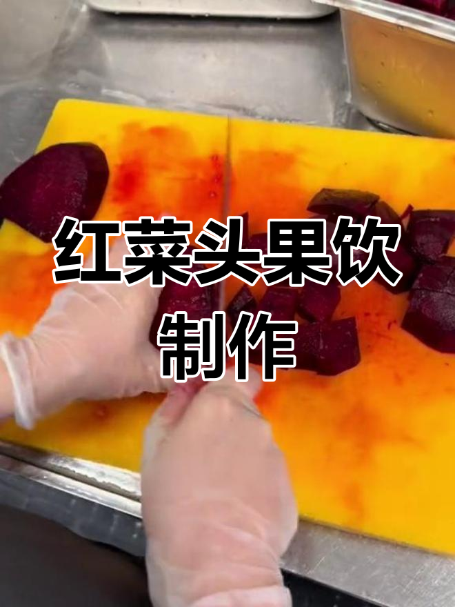 喜茶新口味:红菜头与水果的奇妙组合