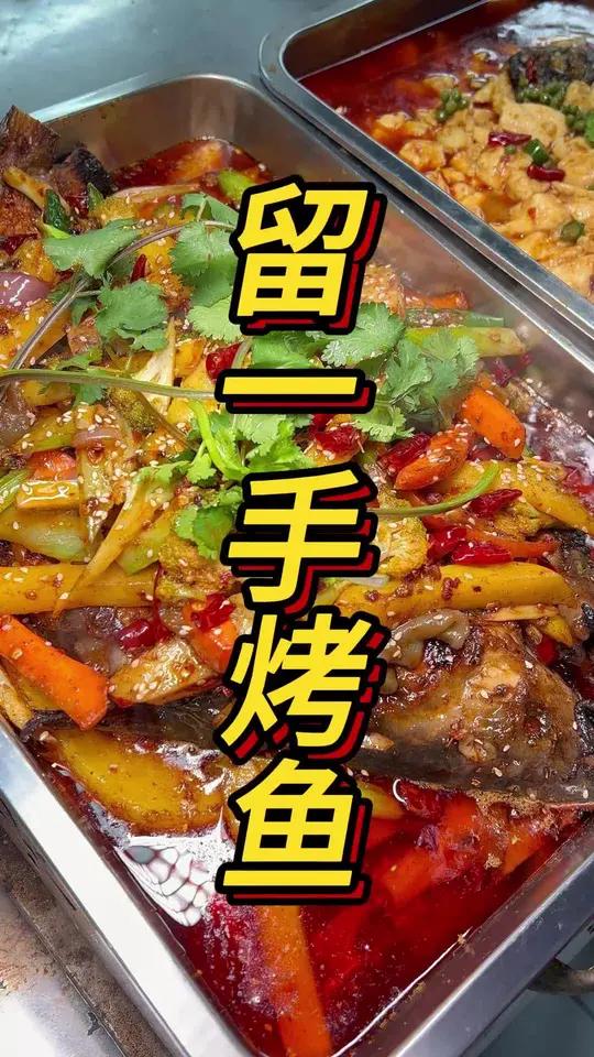 贵州特色留一手烤鱼教学 炭火烤制现点现烤，香得很哟#留一手烤鱼培训烤鱼培训贵阳飘味香餐饮小