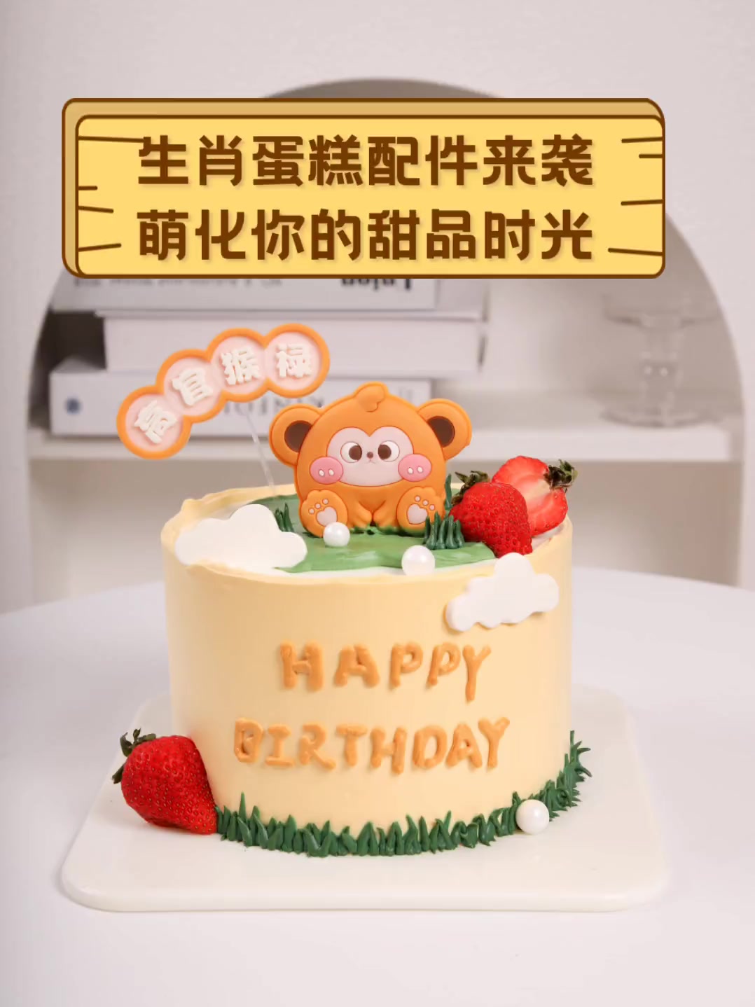 生肖蛋糕配件来袭,萌化你的甜品时光
