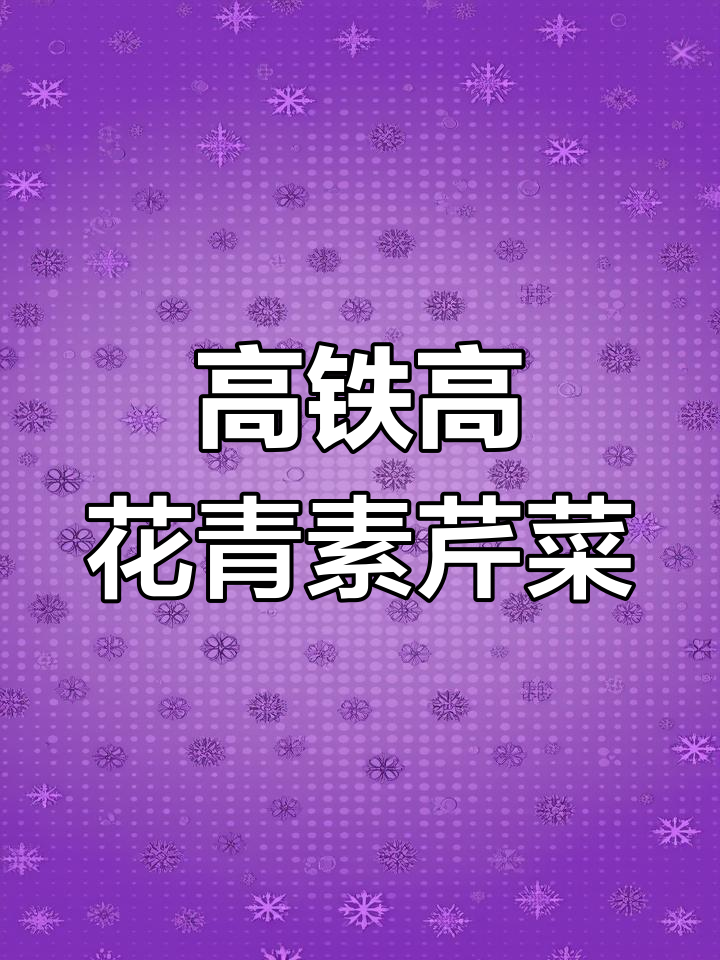 紫色芹菜:营养丰富,香味浓郁,家庭种植必选!
