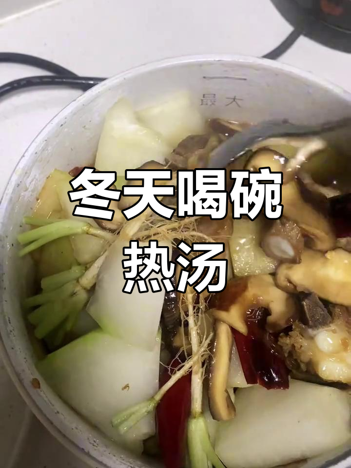 冬季暖心汤,家常做法大公开