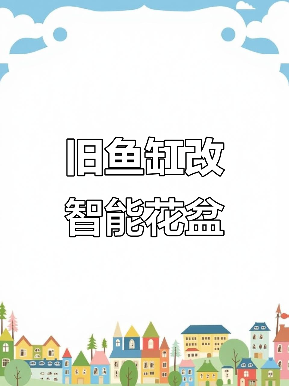 老式鱼缸变身智能生态花盆,轻松改造!