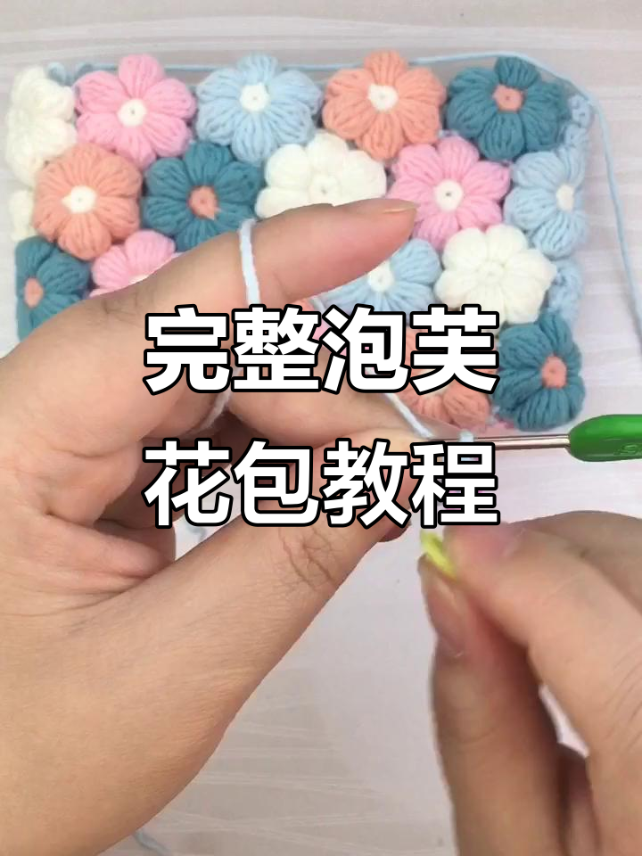 泡芙花包教程:从钩针到成型的详细步骤