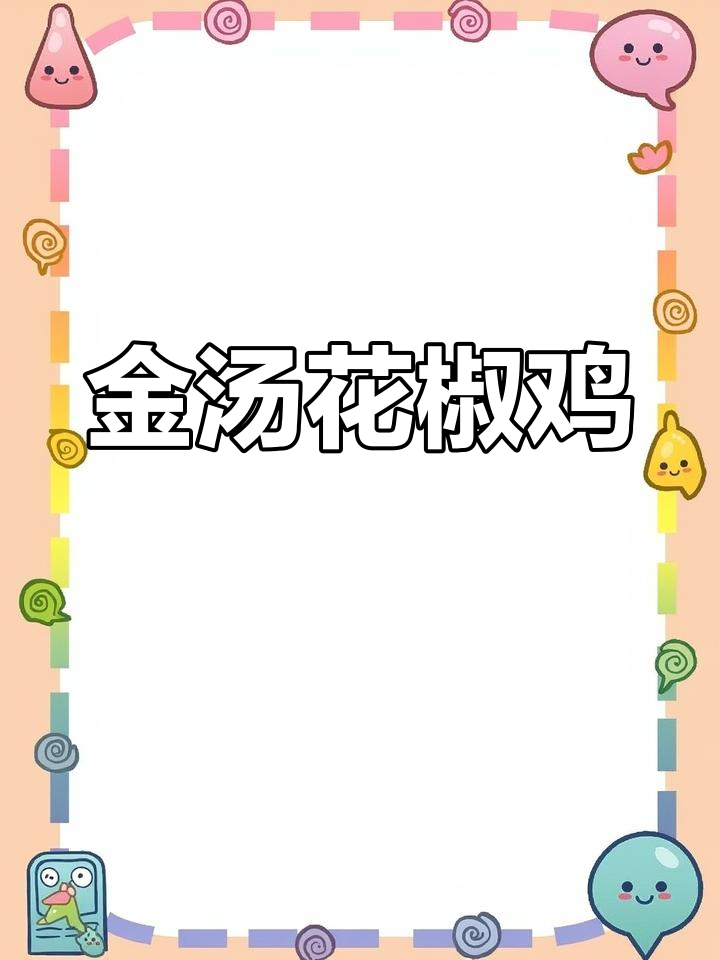 懒人版金汤花胶鸡,轻松搞定