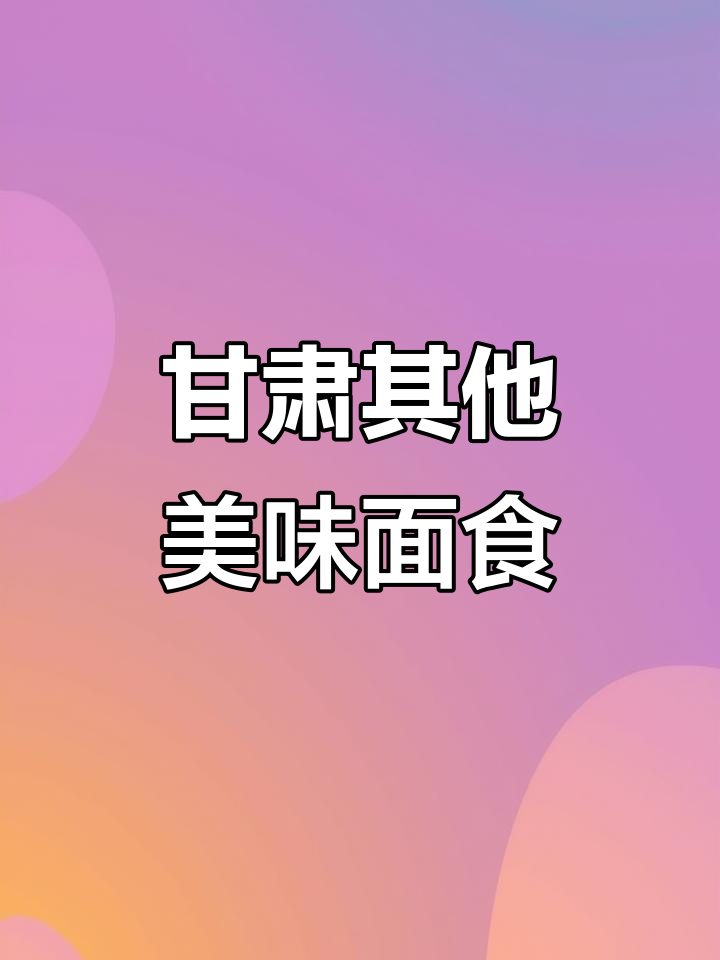 甘肃除了牛肉面,还有这些让人惊艳的特色美食