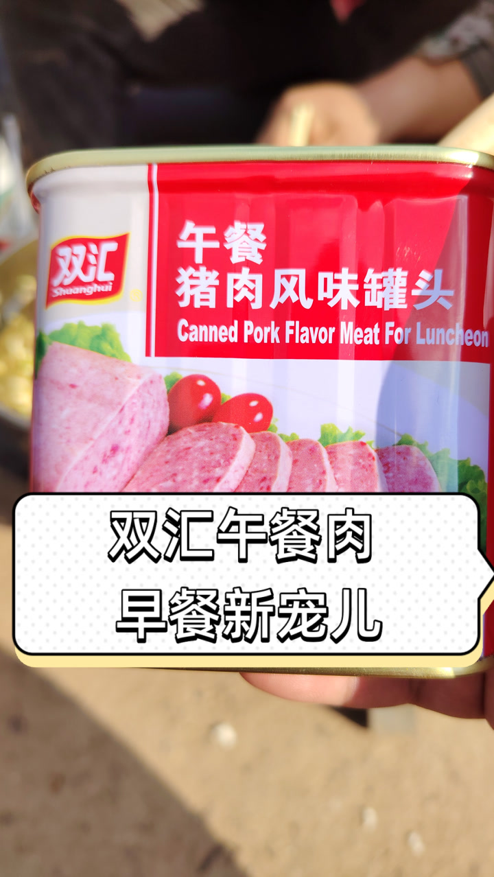 双汇午餐肉，早餐新宠儿