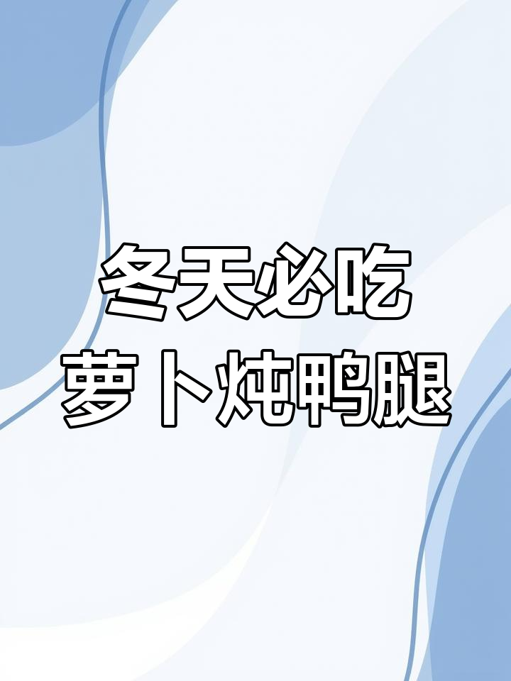 冬季暖心萝卜炖鸭腿,汤白鲜美,家常做法教给你