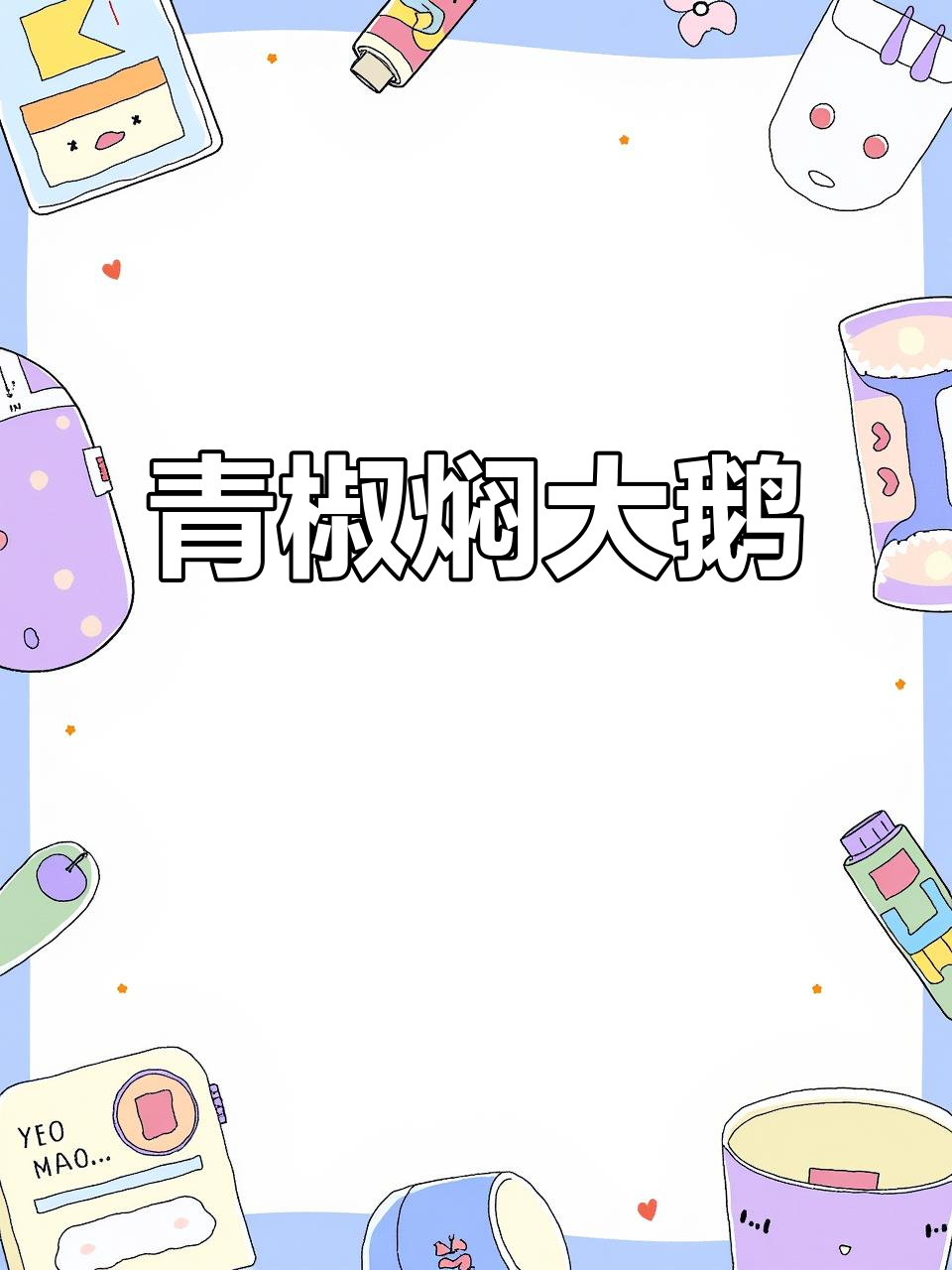 青椒焖鹅,香气扑鼻让人无法抗拒