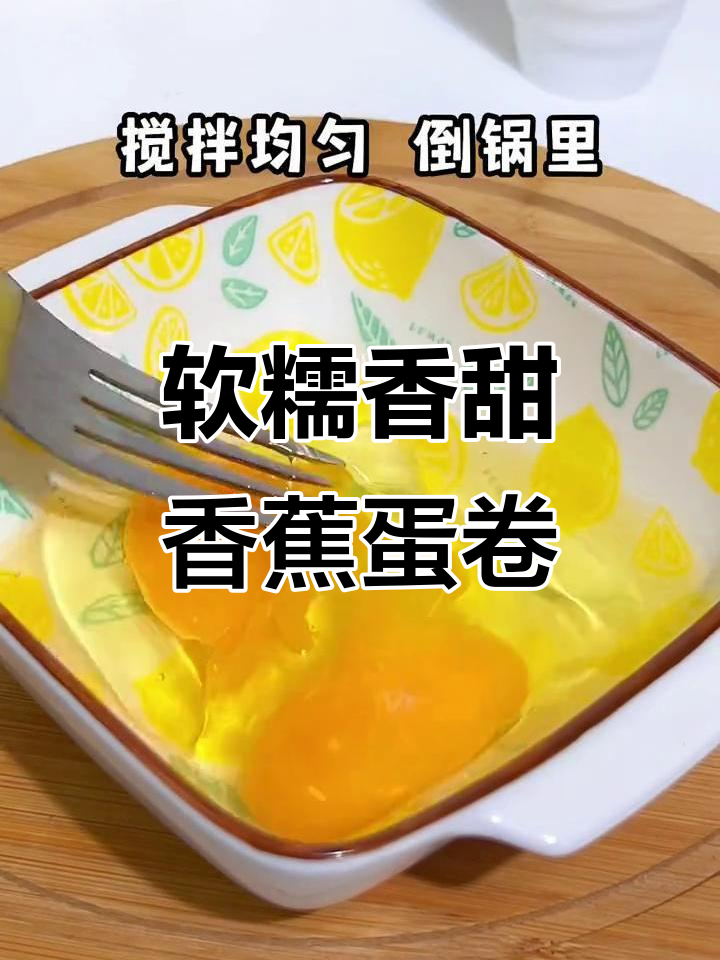 香蕉鸡蛋卷,简单又美味!早餐新做法大公开