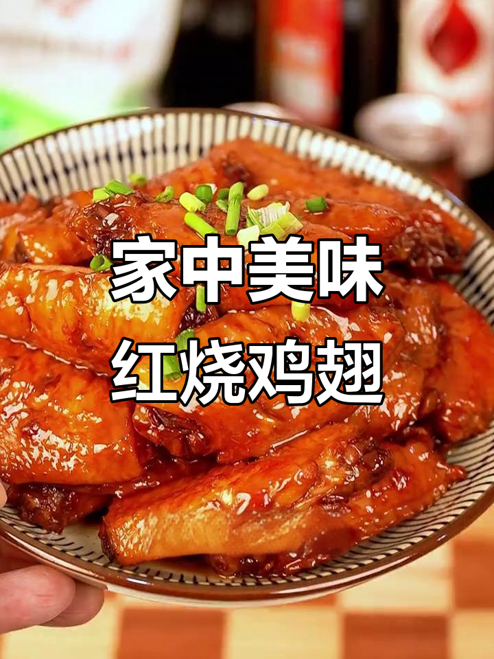在家轻松做红烧鸡翅,味道堪比餐厅!