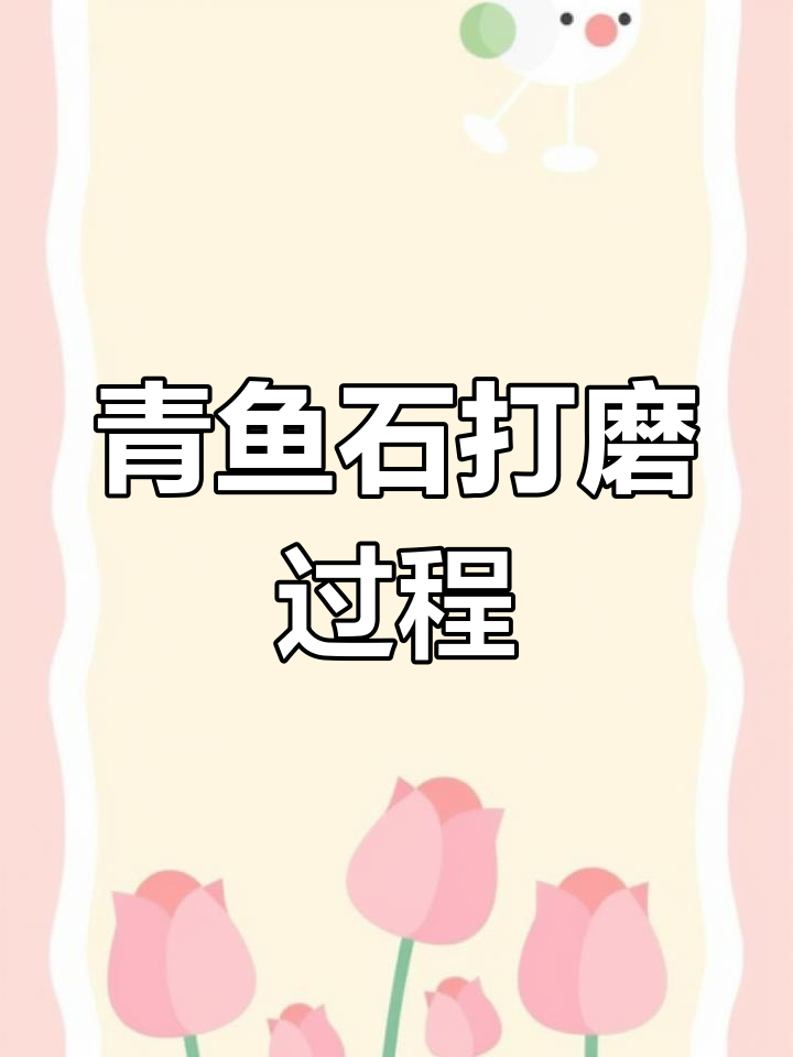 青鱼石手串制作全过程