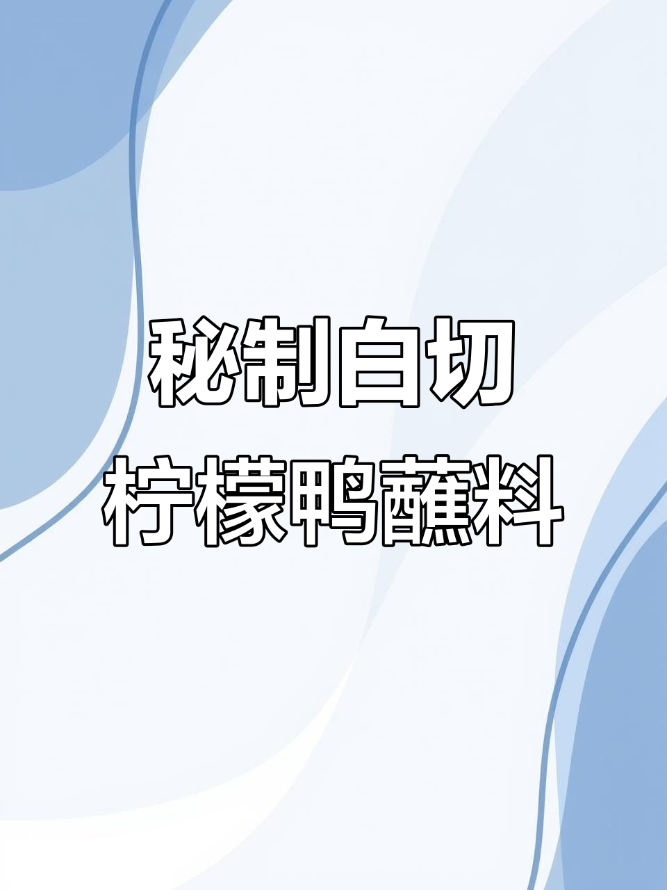 白切柠檬鸭的酸爽蘸料,开胃又过瘾