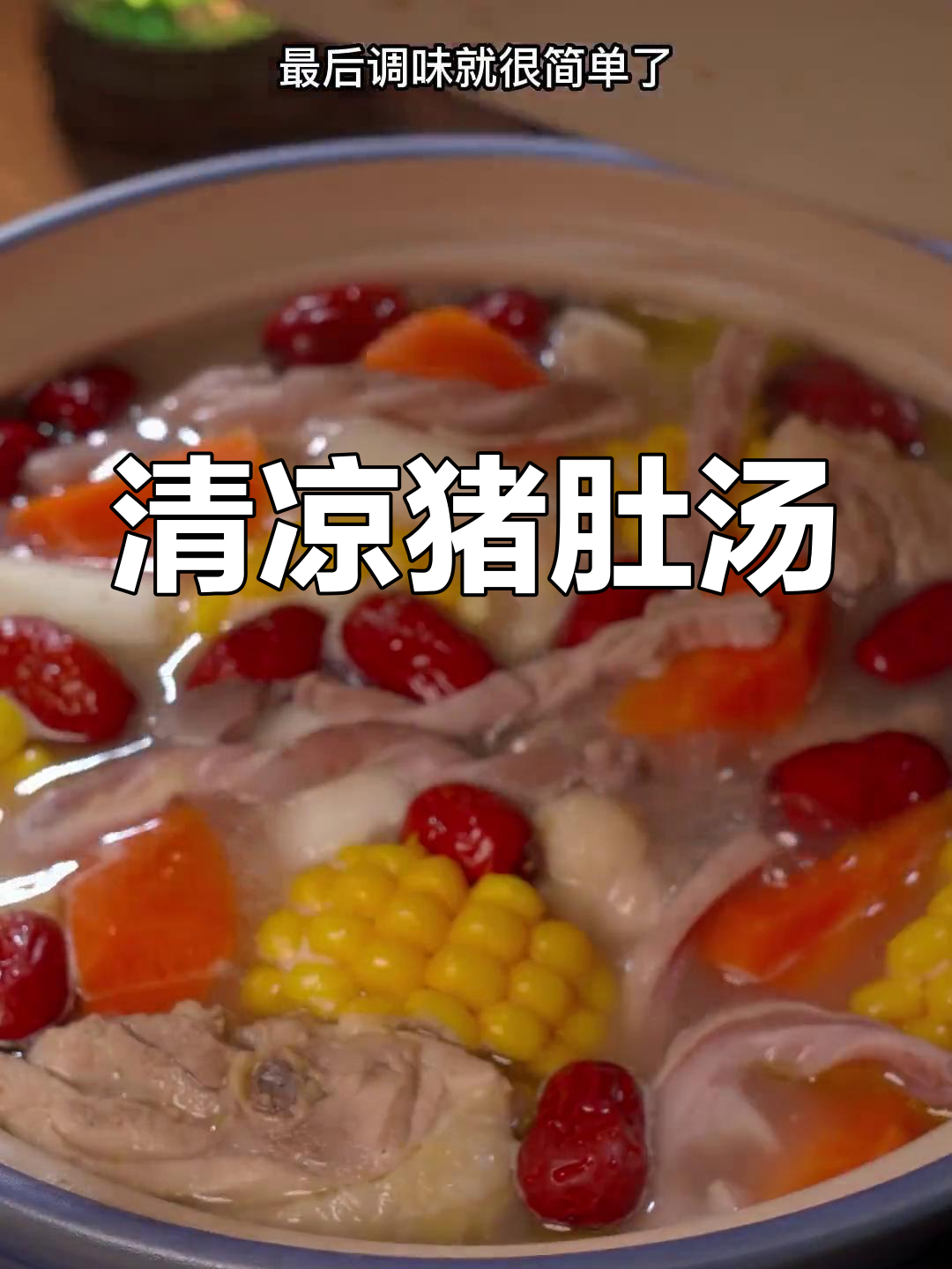 猪肚汤清爽开胃,夏天没食欲?试试这个做法!
