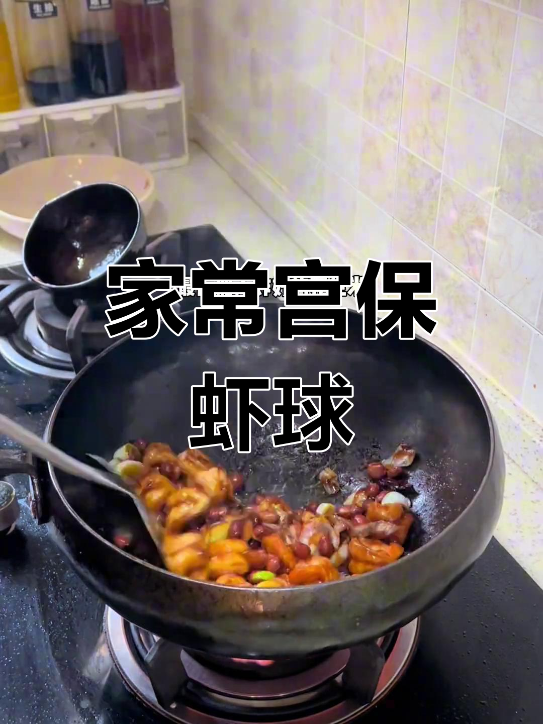 宫保虾球的家常做法,年夜饭必备