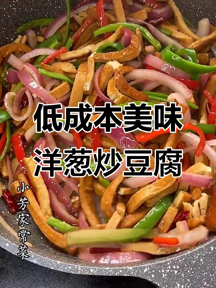 洋葱炒豆腐干,开胃又下饭,成本不到三块钱