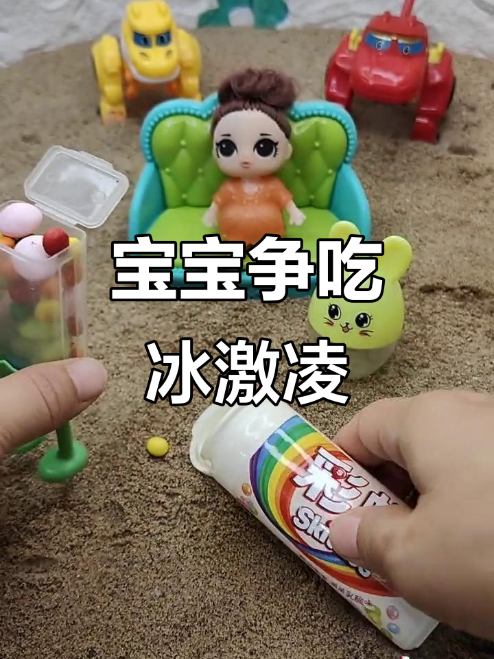 大雨买冰激凌被抢，宝宝们的趣味互动大作战