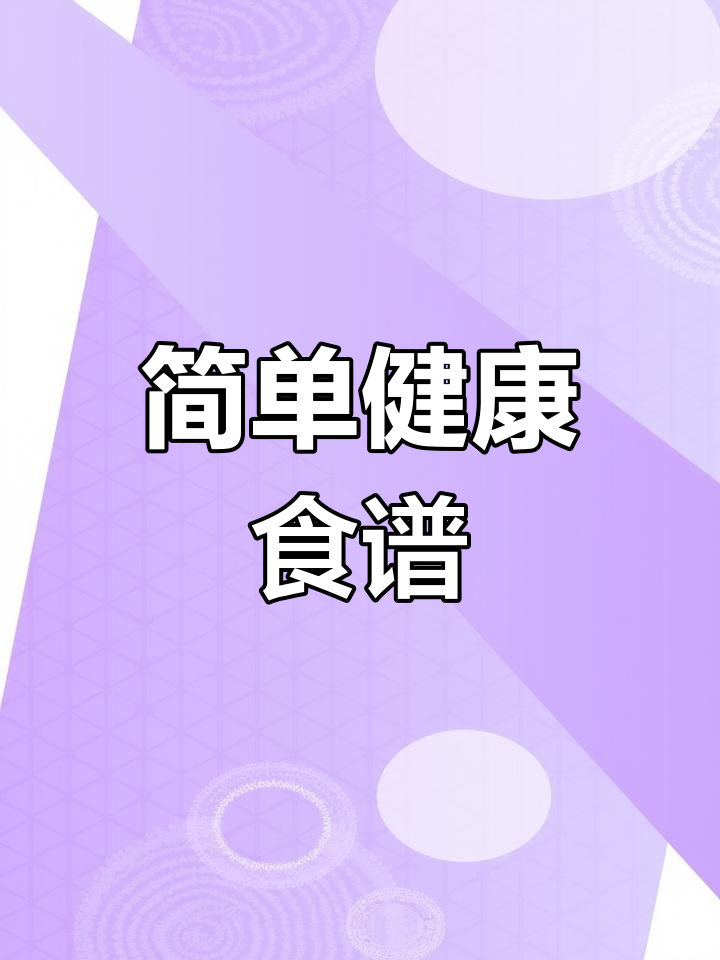 健康饮食手抄报,轻松学做合理膳食