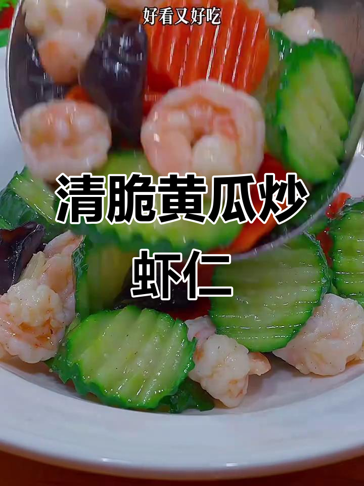 黄瓜炒虾仁,清脆爽口又好看!家常小炒菜轻松做