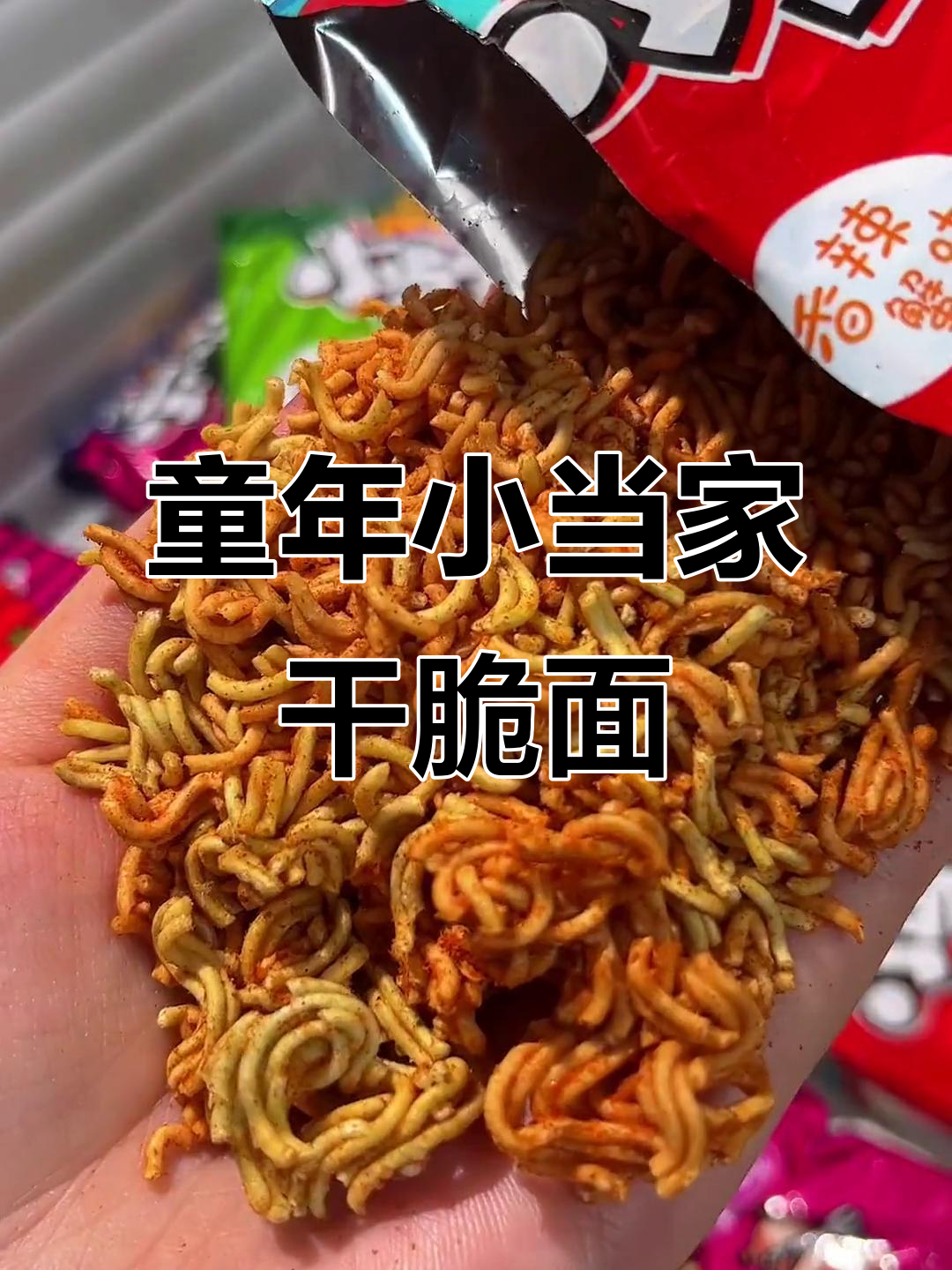 小时候最爱的小当家干脆面,脆脆的口感让人怀念