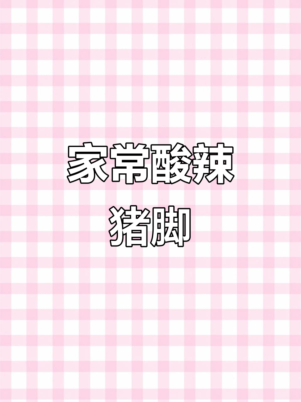 酸辣柠檬猪脚,开胃又过瘾!教你两种家常菜做法