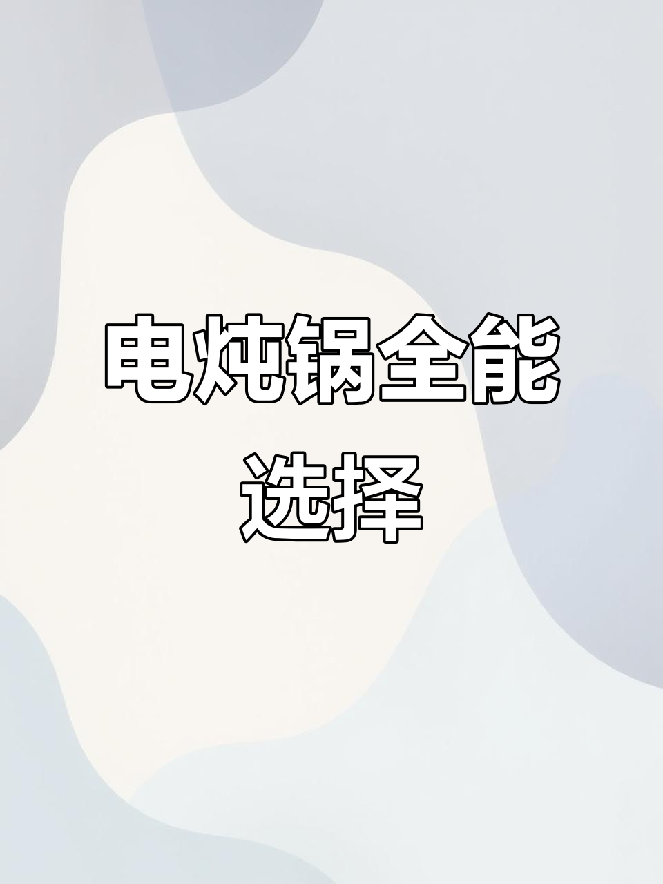 陶瓷电炖锅,大容量全自动煮粥煲汤,家用多功能神器