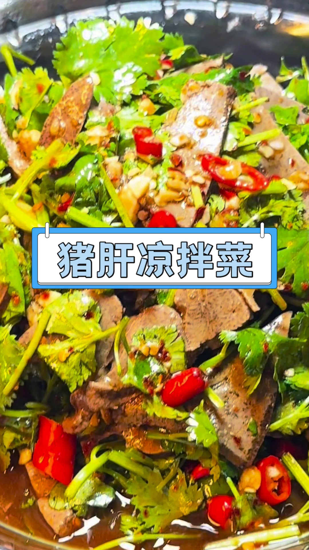 猪肝凉拌菜