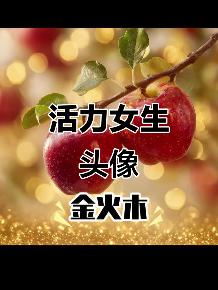 2025活力女生头像,展现独特魅力!