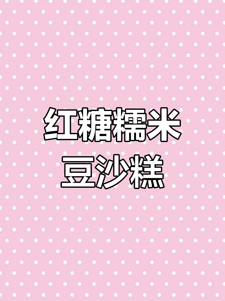 夏季必备,糯米面做豆沙糕,营养美味又简单