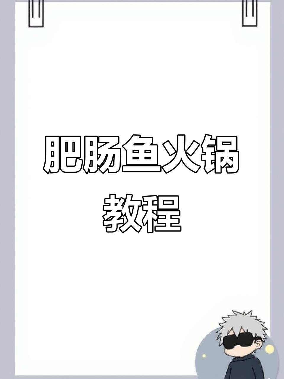 教你做肥肠鱼火锅,超美味!