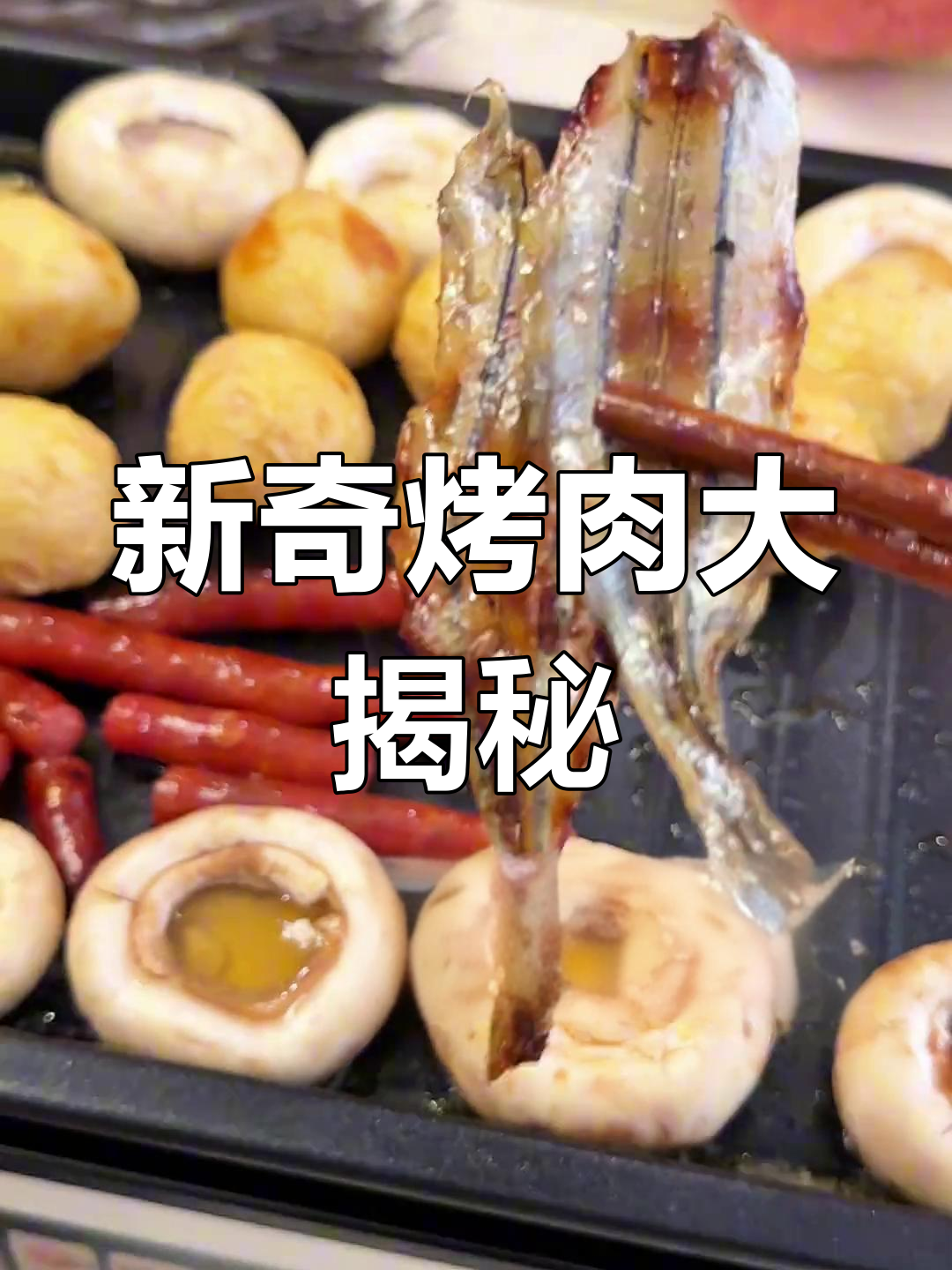 山东烧烤马步鱼干,贵州豆腐干和东北酸菜的完美搭配