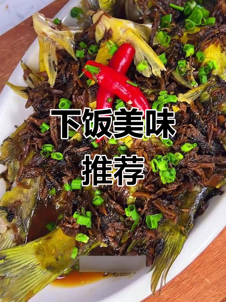 梅干菜搭配汪刺鱼,香气扑鼻,绝对让你停不下筷子!