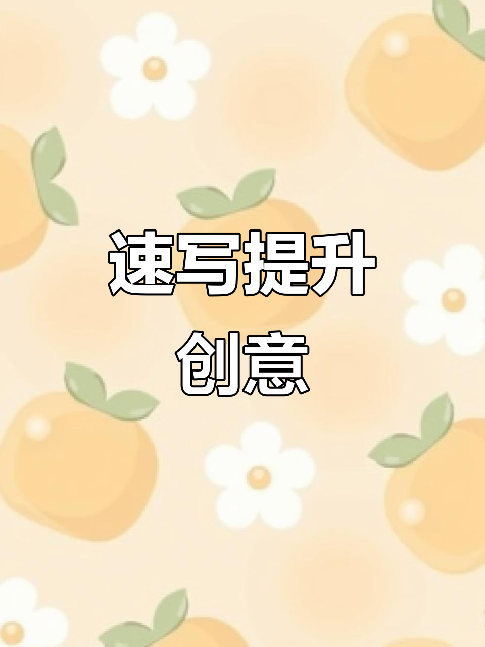 速写练习助力命题创作,积累丰富表情与形象素材