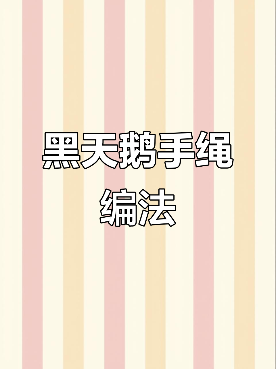 极细黑天鹅手绳编织教程,轻松学会DIY手工技艺