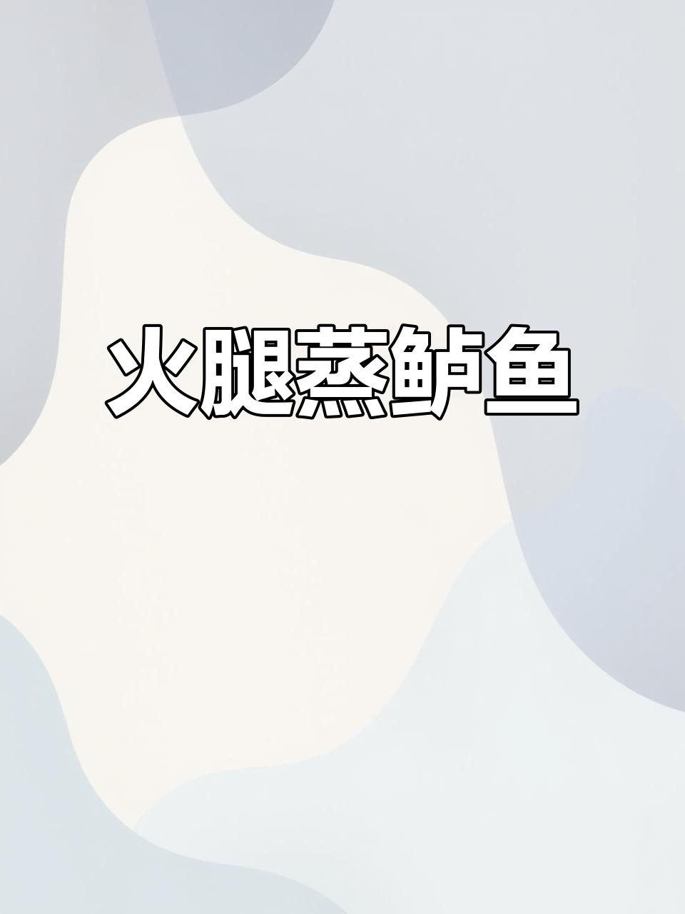 金华火腿与鲈鱼清蒸,鲜嫩无比的完美搭配