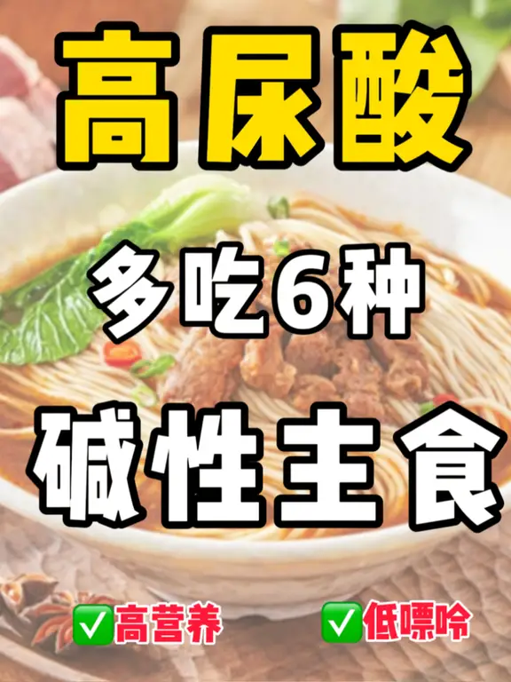 高尿酸人群可多吃这6种好吃低嘌呤的碱性主食#健康养生# #养生# #医美#