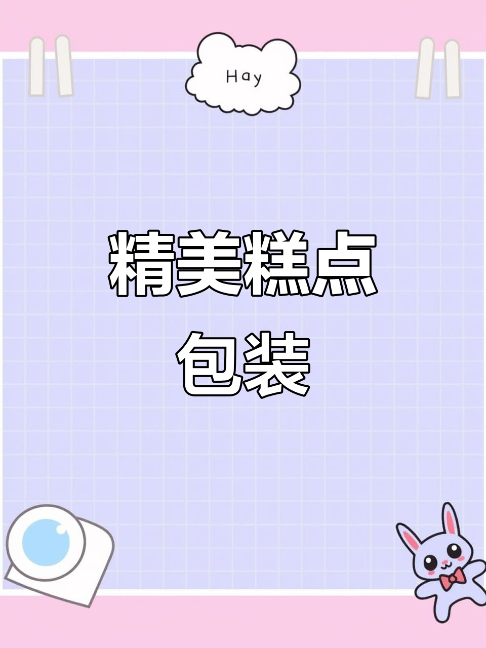 透明玻璃纸,完美包装戚风蛋糕与小点心的精致展柜垫