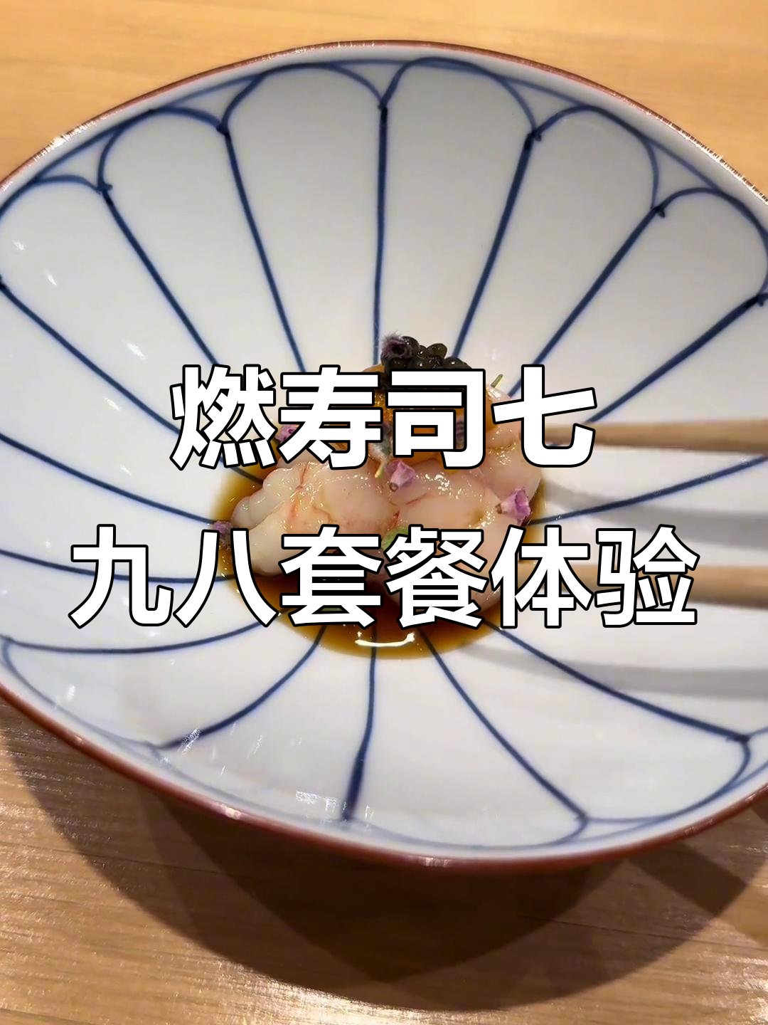 燃寿司七九八套餐体验