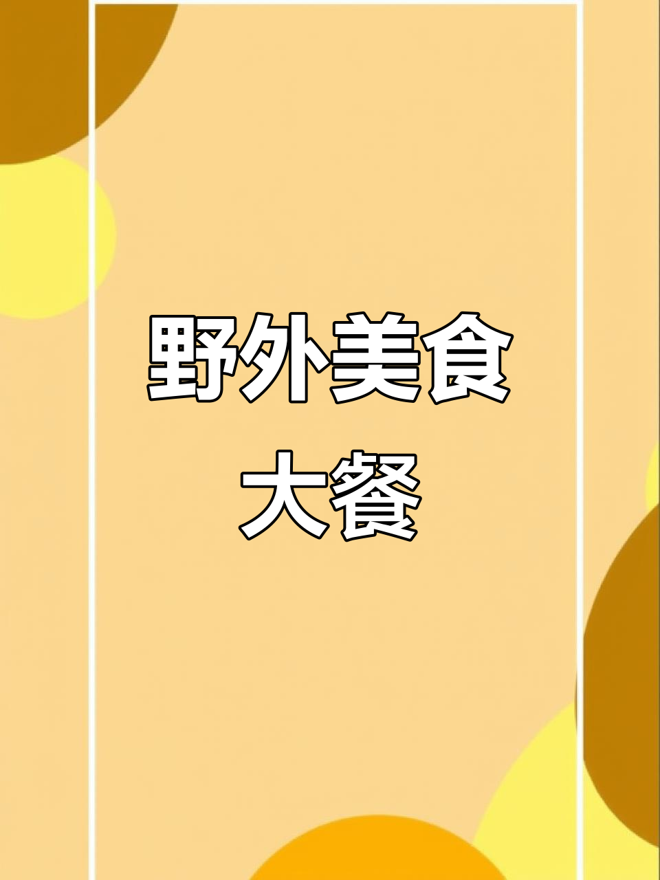 野外精致早餐:培根煎饼果子配猫屎咖啡,烤蛇和奶酪也来凑热闹
