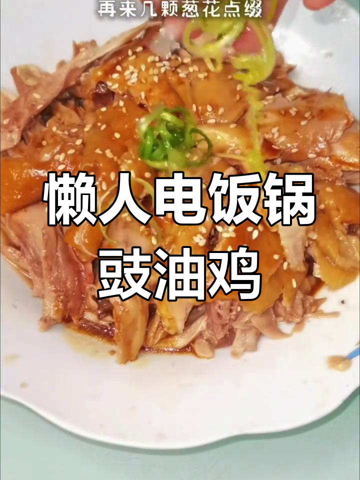 电饭煲轻松做豉油鸡,皮嫩肉滑,酱香四溢,超下酒!