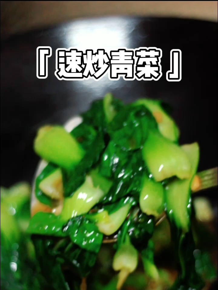 3分钟速炒青菜好吃又下饭简单3步骤