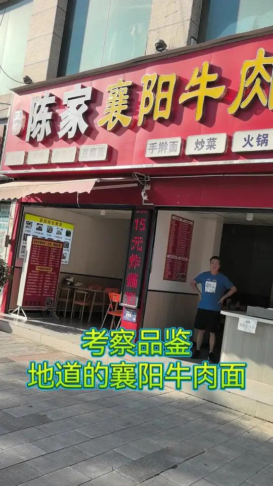 考察襄阳牛肉面