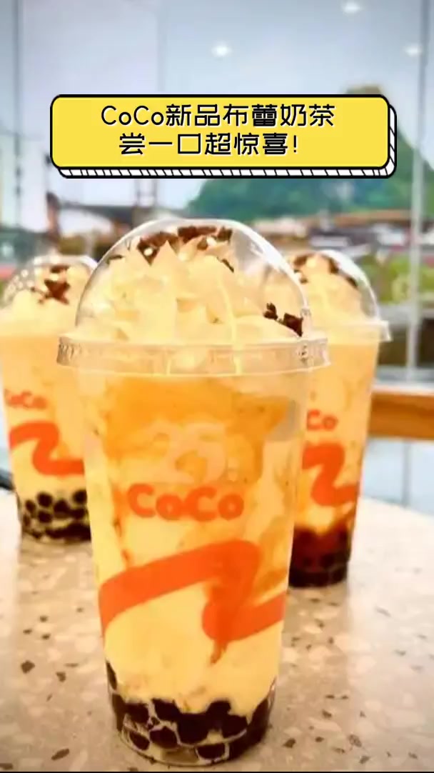 CoCo新品布蕾奶茶,尝一口超惊喜!