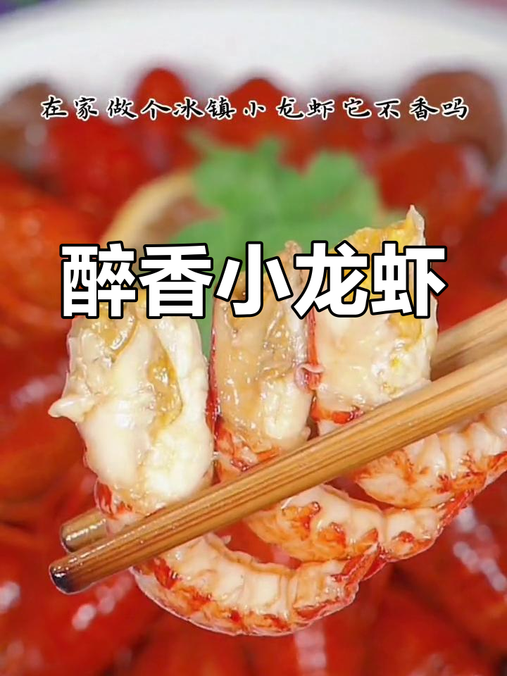 冰镇小龙虾新做法,简单又美味,吃不停口