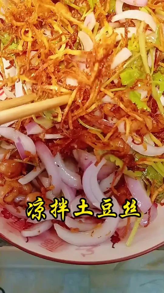 东北最好凉拌菜,三丝爆豆,也叫凉拌土豆丝,超级好吃