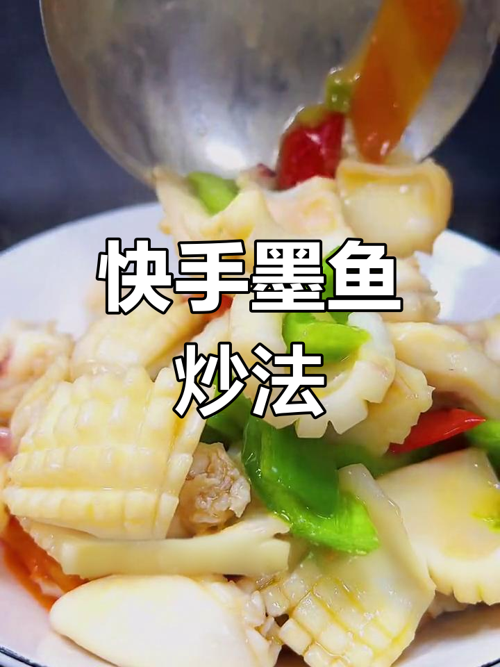 墨鱼做法大揭秘,鲜嫩脆爽又美味