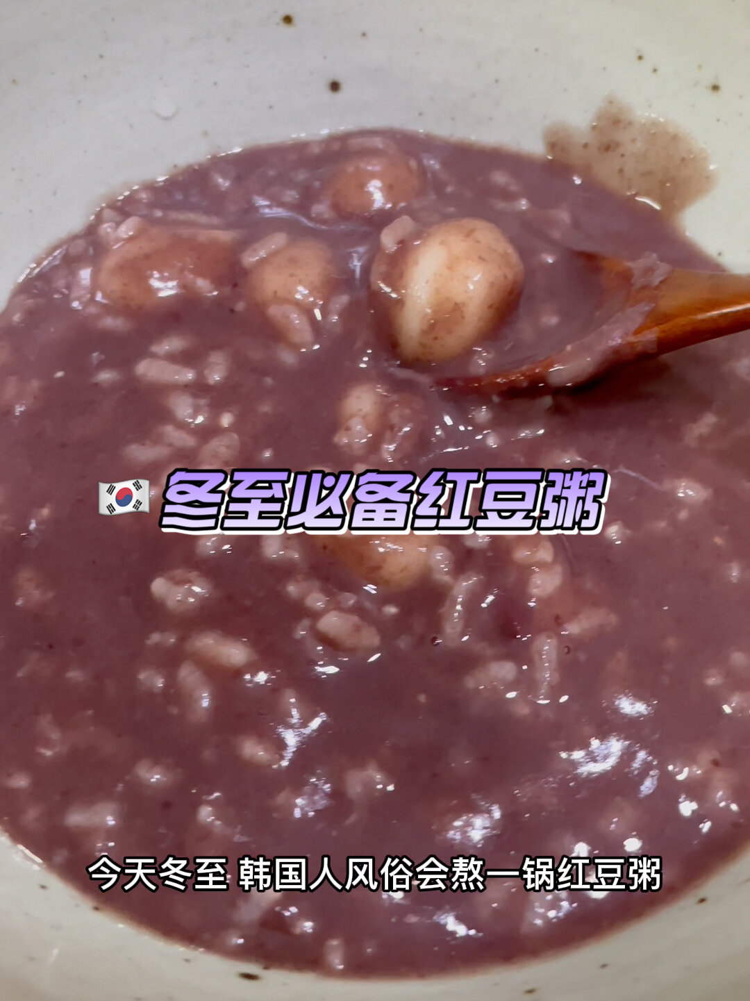 冬至必备的红豆粥