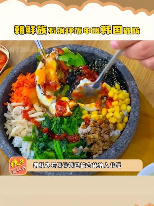 今天晚餐决定就吃 朝鲜族石锅拌饭!韩国 非遗文化 石锅拌饭