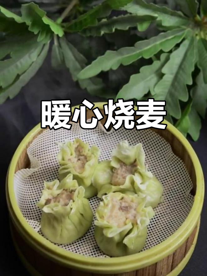 寒冬里,翡翠烧麦温暖味蕾,清香扑鼻,甜润不腻