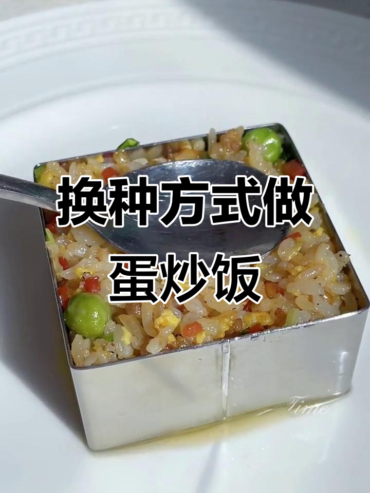 普通蛋炒饭换个摆盘,瞬间变高级!